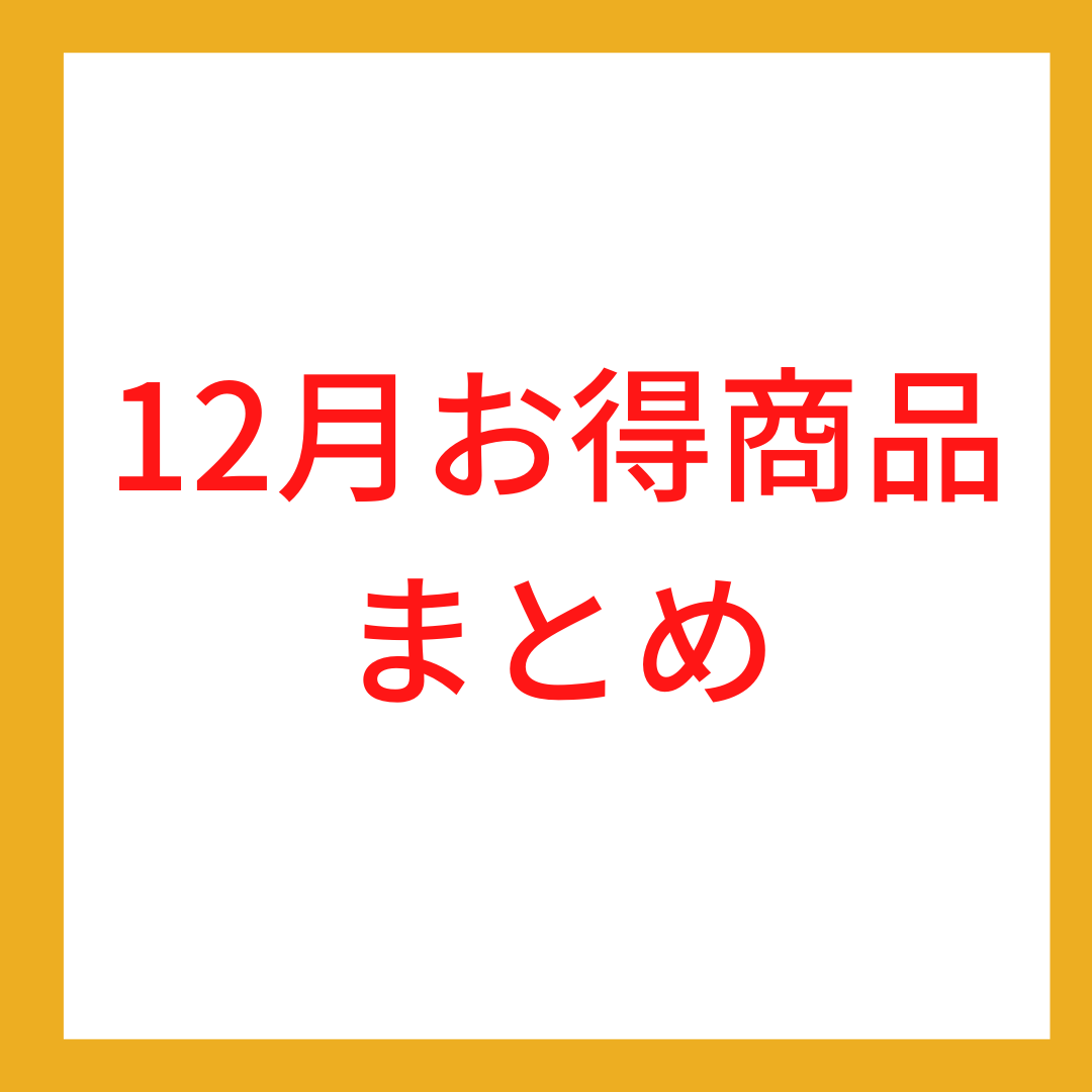 12月お得商品まとめ