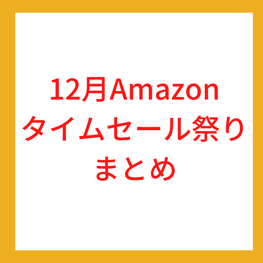 12月Amazonタイムセール祭りまとめ